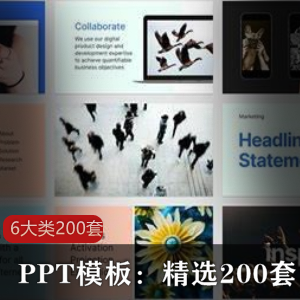 PPT模板：精选200套（附修改教程）