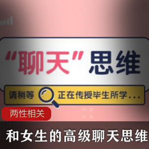 和女生的高级聊天思维课程