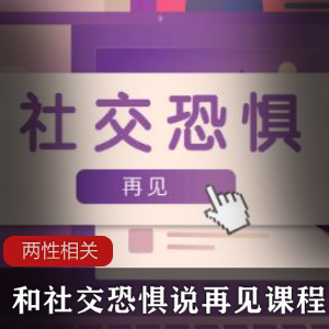 和社交恐惧说再见课程
