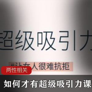 如何才有超级吸引力课程