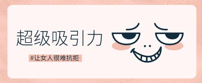 超级吸引力截图