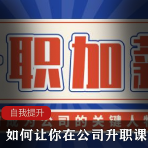 如何让你在公司升职课程