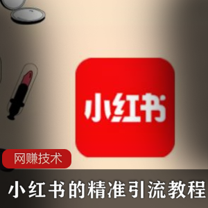 小红书的精准引流教程