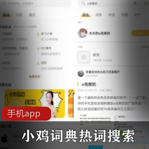 小鸡词典热词搜索最新版