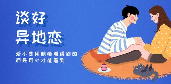 异地恋需要如何维护截图