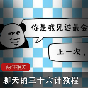 聊天的三十六计教程