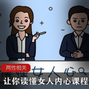让你读懂女人内心的课程