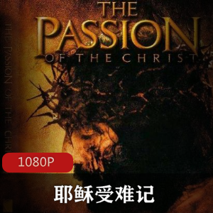 耶稣受难记 美国电影