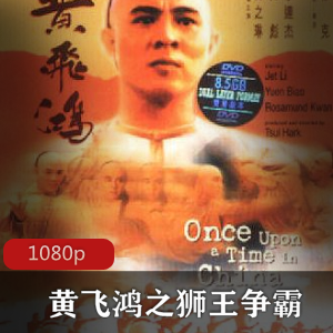 黄飞鸿之狮王争霸 李连杰作品