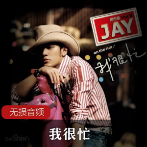 周杰伦《我很忙》无损音频