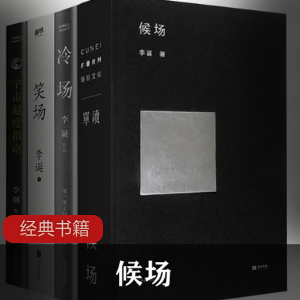 李诞《候场》精校典藏版