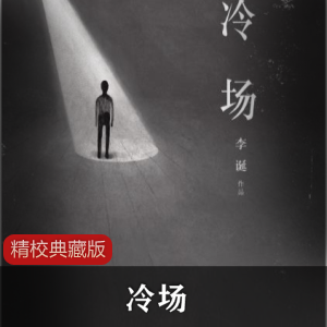 李诞《冷场》

精校典藏版
