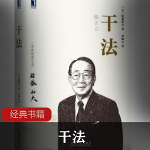 稻盛和夫 《干法》