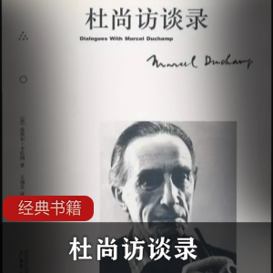 卡巴内《杜尚访谈录》
Marcel Duchamp