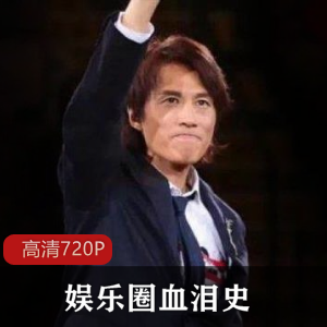 黄子华《娱乐圈血泪史》