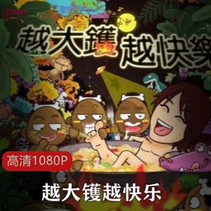 黄子华之《越大镬越快乐》