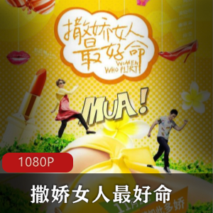 周迅黄晓明《撒娇女人最好命》高清版