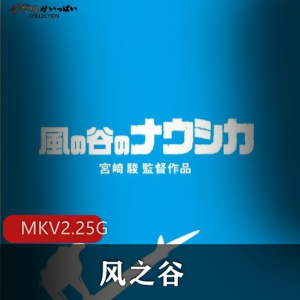 宫崎骏

《风之谷》