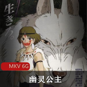 宫崎骏《幽灵公主》高清版