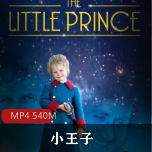 《小王子》高清完整版