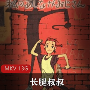 《长腿叔叔》40集全高清版