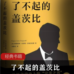 《了不起的盖茨比》中文版