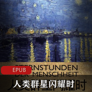 长安客《人类群星闪耀时》大唐版