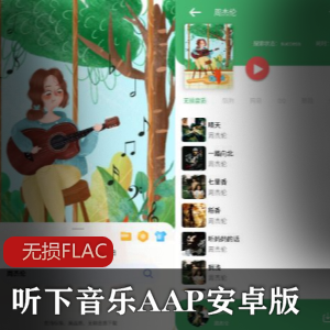 《听下音乐AAP》安卓版