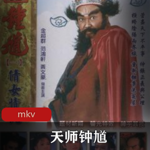 台剧 金超群《天师钟馗》 经典珍藏版