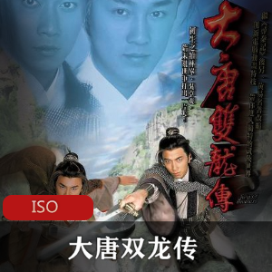 TVB电视剧《大唐双龙传》高清珍藏版