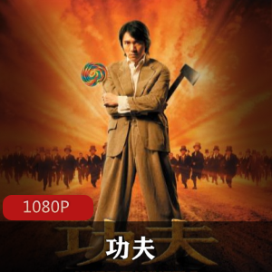 周星驰《功夫》经典高清珍藏版