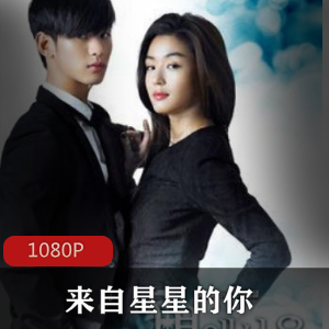 韩剧《来自星星的你》高清珍贵典藏版