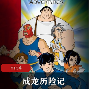 动画片《成龙历险记》珍藏推荐