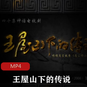神话电视剧《王屋山下的传说》珍藏推荐