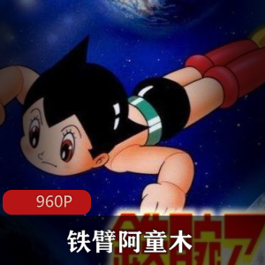 动画片《铁臂阿童木》珍贵典藏版