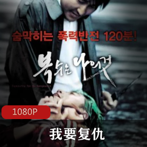 电影《我要复仇》高清典藏版