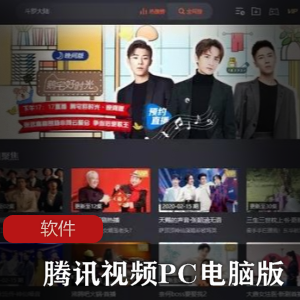 实用软件《腾讯视频PC电脑版》【去广告绿色安装版 】珍藏推荐