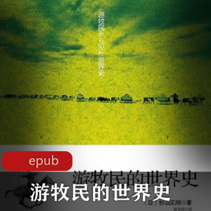 电子书《游牧民的世界史》【修订版】精华推荐