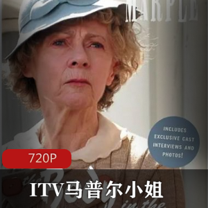 欧美剧《ITV马普尔小姐s1-s6全》经典珍藏