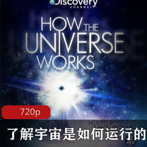 探索纪录片《了解宇宙是如何运行的》[第二-四季]震撼珍藏推荐