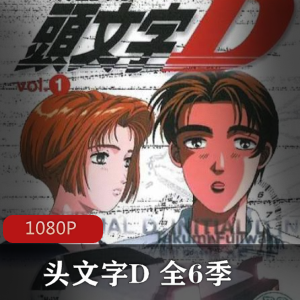 动漫《头文字D》][6季共82集+外传2集+赛车集锦2集+new movie3集]经典推荐