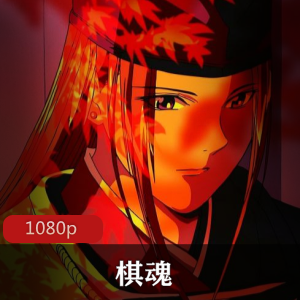 动漫《棋魂》高清珍藏版