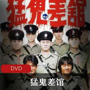 电影《猛鬼差馆》经典珍藏版