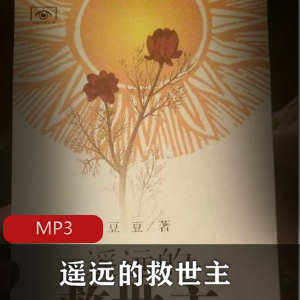 有声读物《遥远的救世主》[24集全]经典珍藏推荐