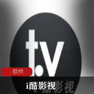 实用软件《 i酷影视 》免费珍藏推荐