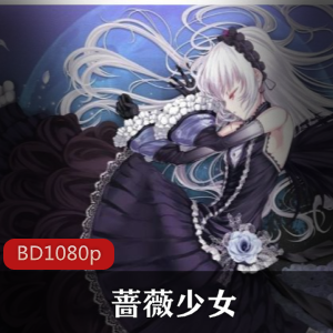 动漫《蔷薇少女》【第一季＋第二季】经典作品推荐