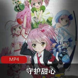 动漫《守护甜心》超人气作品推荐