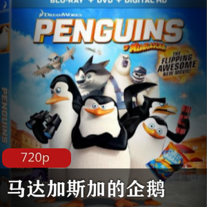 动画电影《马达加斯加的企鹅 》经典珍藏推荐