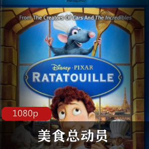 动画电影《美食总动员》迪士尼经典推荐