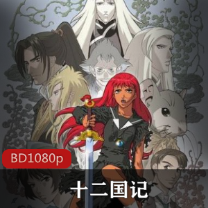 动漫《十二国记》[45集全] 超经典珍藏推荐